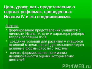 Цель урока: дать представление о первых реформах, проведенных Иваном IV и его сп