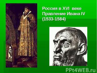 Россия в XVI векеПравление Ивана IV (1533-1584)