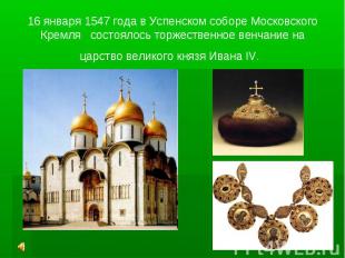 16 января 1547 года в Успенском соборе Московского Кремля состоялось торжественн