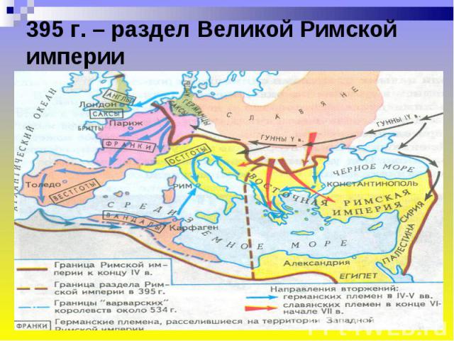 395 г. – раздел Великой Римской империи