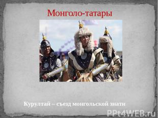 Монголо-татары Курултай – съезд монгольской знати