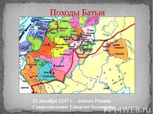 Походы Батыя 21 декабря 1237 г. – взятие РязаниСопротивление Евпатия Коловрата