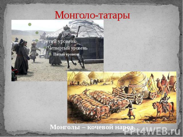 Монголо-татары Монголы – кочевой народ