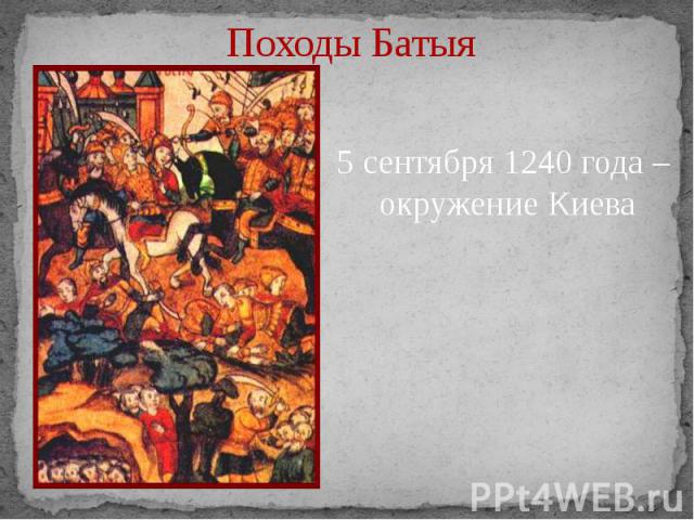 Походы Батыя 5 сентября 1240 года – окружение Киева