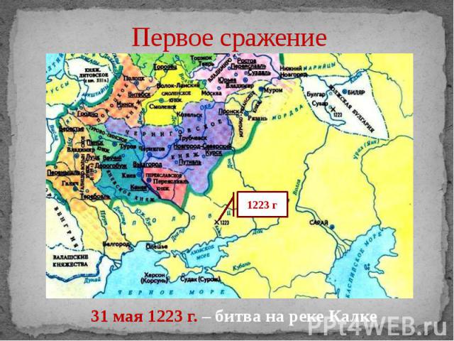 Первое сражение 31 мая 1223 г. – битва на реке Калке