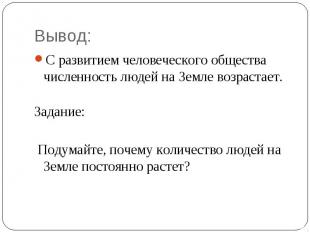 Вывод: С развитием человеческого общества численность людей на Земле возрастает.