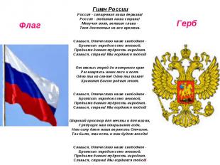 Гимн РоссииРоссия - священная наша держава! Россия - любимая наша страна! Могуча