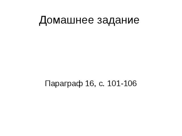 Домашнее задание Параграф 16, с. 101-106