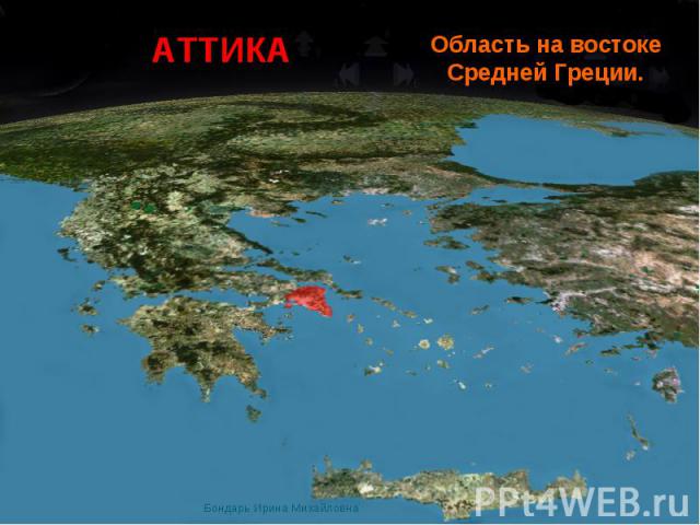АТТИКА Область на востоке Средней Греции.