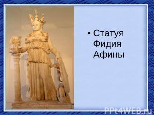 Статуя Фидия Афины