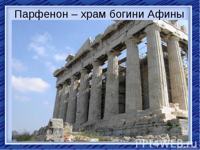 Парфенон – храм богини Афины