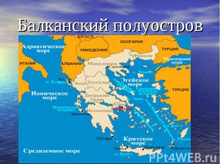 Балканский полуостров