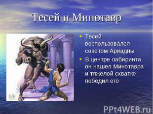 Тесей и Минотавр Тесей воспользовался советом АриадныВ центре лабиринта он нашел