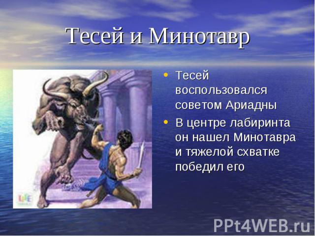 Тесей и Минотавр Тесей воспользовался советом АриадныВ центре лабиринта он нашел Минотавра и тяжелой схватке победил его
