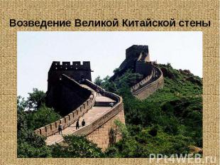 Возведение Великой Китайской стены