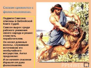 Самсон сражается с филистимлянами. Подвиги Самсона описаны в библейской Книге Су