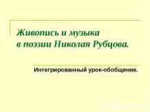 Живопись и музыка в поэзии Николая Рубцова