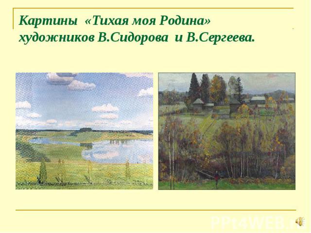 Картины «Тихая моя Родина»художников В.Сидорова и В.Сергеева.