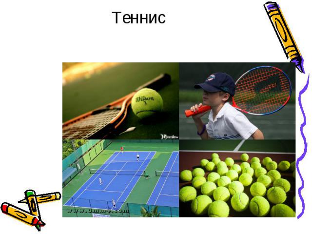 Теннис