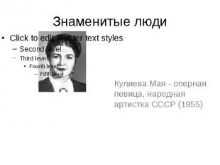Знаменитые люди Кулиева Мая - оперная певица, народная артистка СССР (1955)