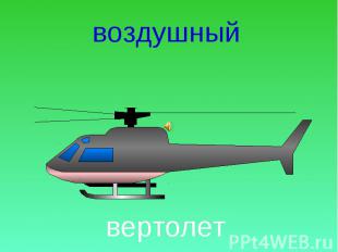вертолет вертолет
