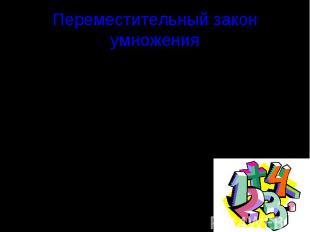 Переместительный закон умножения Закон переместительный Очень убедительный. Два