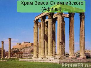 Храм Зевса Олимпийского (Афины)