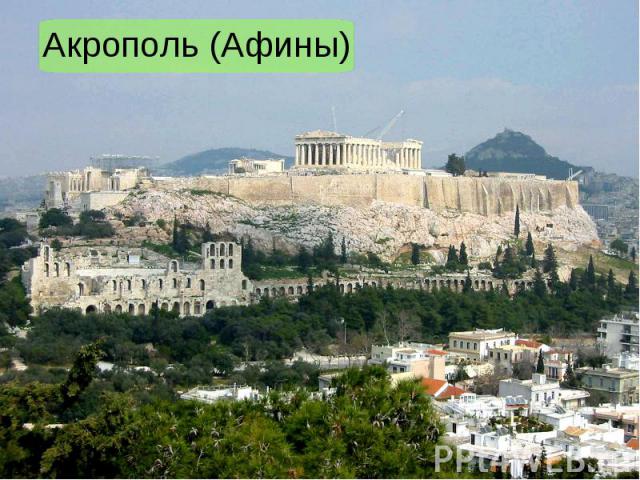 Акрополь (Афины)