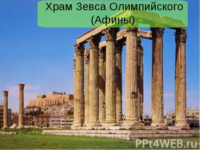 Храм Зевса Олимпийского (Афины)