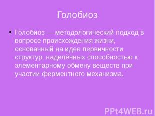 Голобиоз Голобиоз — методологический подход в вопросе происхождения жизни, основ