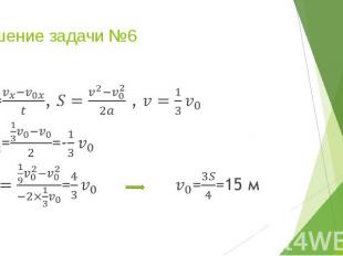 Решение задачи №6 =, , ==- = ==15 м