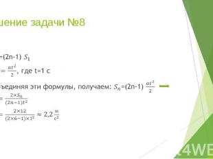 Решение задачи №8 =(2n-1) , где t=1 с Объединяя эти формулы, получаем: =(2n-1)