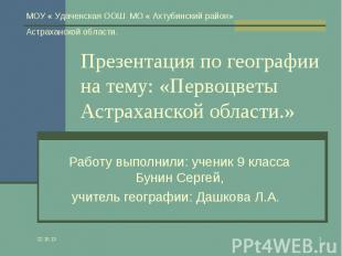 * * Презентация по географии на тему: «Первоцветы Астраханской области.» Работу