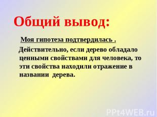 Общий вывод: Моя гипотеза подтвердилась . Действительно, если дерево обладало це