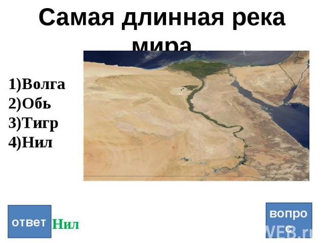 Самая длинная река мира вопрос ответ Волга Обь Тигр Нил Нил