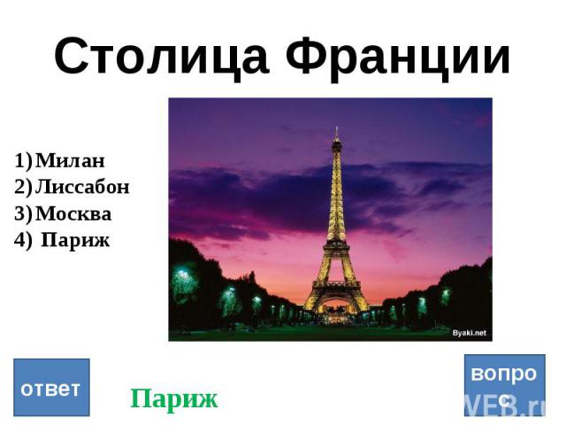 Столица Франции вопрос ответ Милан Лиссабон Москва Париж Париж
