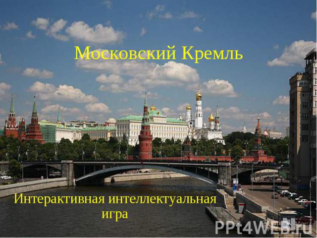 Московский КремльИнтерактивная интеллектуальная игра