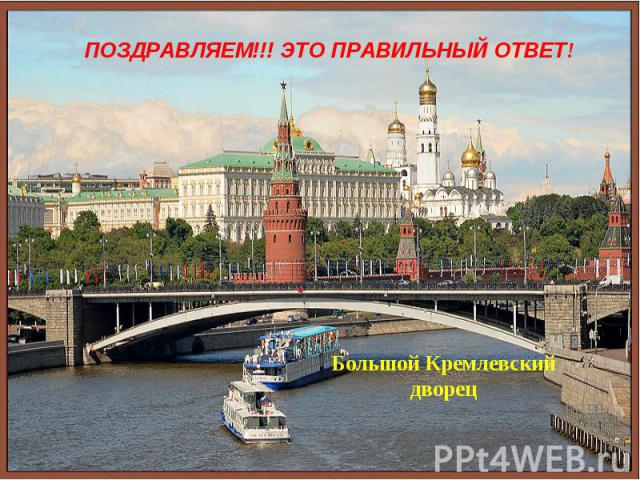 ПОЗДРАВЛЯЕМ!!! ЭТО ПРАВИЛЬНЫЙ ОТВЕТ! Большой Кремлевский дворец