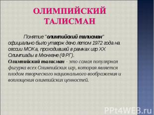 Понятие \"олимпийский талисман\" официально было утверждено летом 1972 года на с