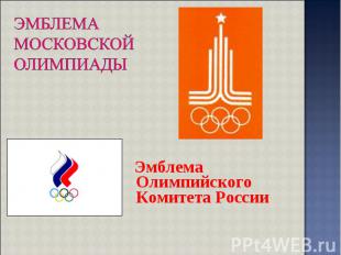 Эмблема Олимпийского Комитета России Эмблема Олимпийского Комитета России