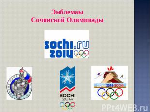Эмблемаы Сочинской Олимпиады