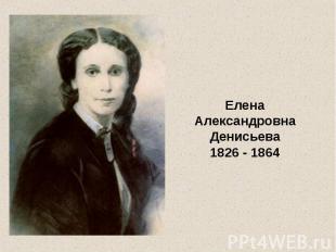 Елена Александровна Денисьева 1826 - 1864