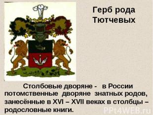 Герб рода Тютчевых Столбовые дворяне - в России потомственные дворяне знатных ро