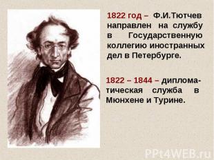 1822 год – Ф.И.Тютчев направлен на службу в Государственную коллегию иностранных