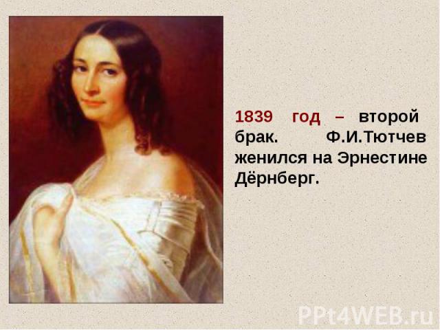 1839 год – второй брак. Ф.И.Тютчев женился на Эрнестине Дёрнберг.