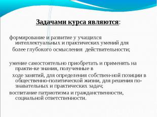 Задачами курса являются: формирование и развитие у учащихся интеллектуальных и п