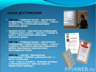 2006 год – Районная научно – практическая конференция «Первые шаги в науку» - 2