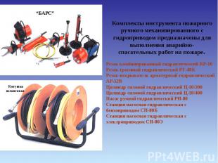 Комплекты инструмента пожарного ручного механизированного с гидроприводом предна