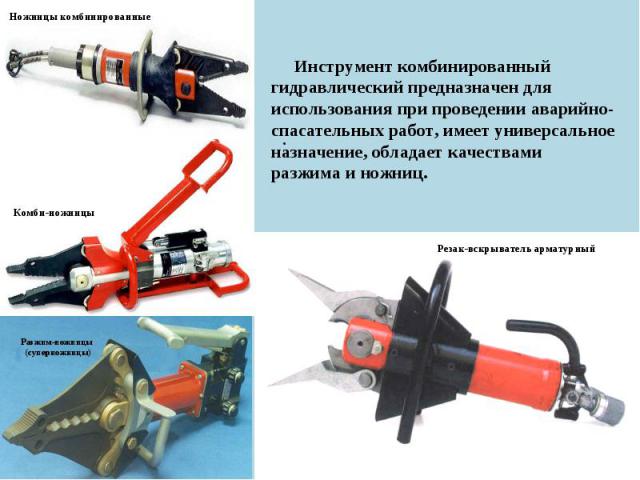 Инструмент комбинированный гидравлический предназначен для использования при проведении аварийно-спасательных работ, имеет универсальное назначение, обладает качествами разжима и ножниц.
