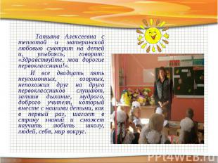 Татьяна Алексеевна с теплотой и материнской любовью смотрит на детей и, улыбаясь